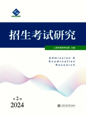 招生考试研究期刊